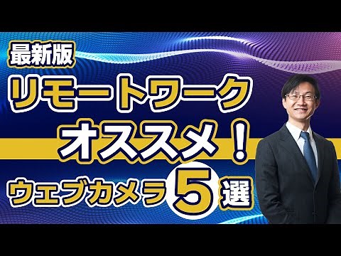 3 latest webcams recommended for remote work: Low-cost and easy to use