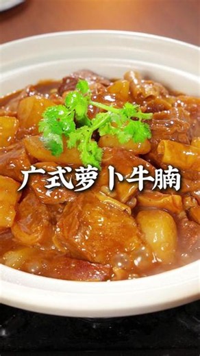 在家炖牛肉的时候，千万不要直接下锅，那样炖出来的牛肉又柴又硬，今天一种广式餐厅新吃法，保证煮出来的牛肉像豆腐一样嫩#广式萝卜牛腩