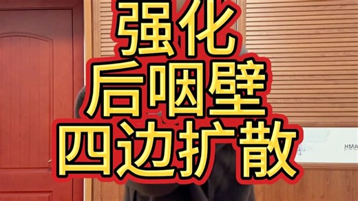 通过“惊悚”“打哈欠”“狗喘气”等等找到咽壁四边扩散状态前提一定留意吞咽肌肉，吞咽肌肉必定往后上怼死至无法呼吸状态为止。吞咽肌肉的僵硬或下顶手会导致压喉！！！