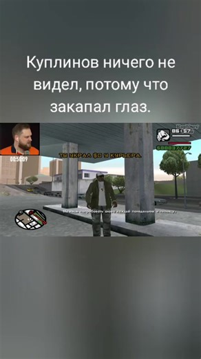‏Куплинов проходит гта #куплинов