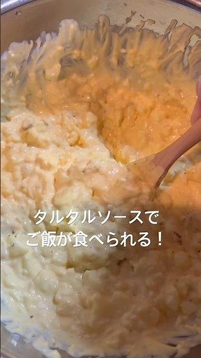 卵、らっきょ、マヨネーズの三つの材料で作る黄金タルタルソースが美味すぎる！#vlog #shortvideo #簡単レシピ #料理 #飯テロ