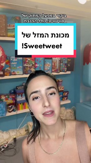 הפתעה בסוויטבוקס קיץ - מכונת המזל של Sweetweet!