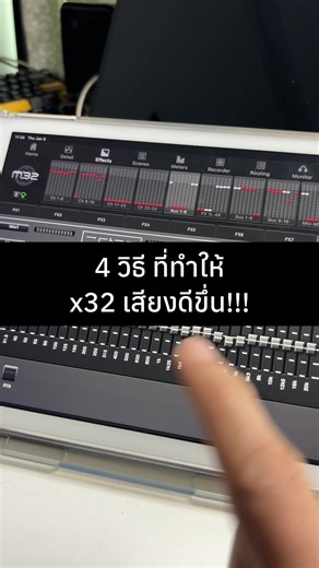4 วิธี ที่ทำให้ x32 เสียงดีขึ่น!!! #x32 #mixing #นักดนตรี #soundnot20