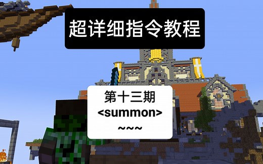我的世界summon指令和~~~详细教程