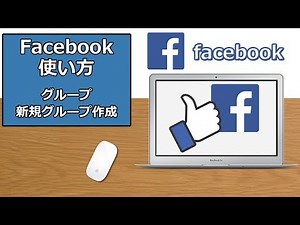Facebookの使い方 グループー新規グループ作成