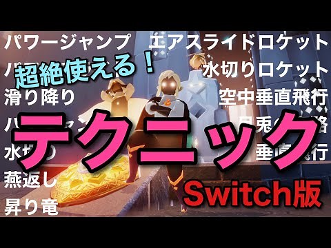 【コントローラー徹底解説】超絶使えるテクニック小技集Switch版【sky星を紡ぐ子どもたち】