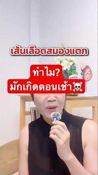 เส้นเลือดในสมองแตก ทำไมมักเกิดตอนเช้า?#เส้นเลือดสมองแตก #stroke #อาจารย์กานต์ #รู้ไว้จะได้ไม่ป่วย