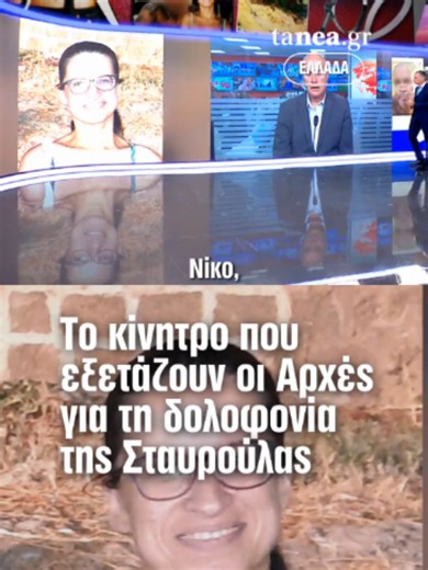 🔎 Οι Αρχές φαίνεται πως οδηγούνται σε ασφαλές συμπέρασμα για το κίνητρο της δολοφονίας της Σταυρούλας, εστιάζοντας στη σχέση εξάρτησης του δράστη με τη σύζυγό του. 📌 Όπως ανέφερε ο Βασίλης Λαμπρόπουλος στο Live News του MEGA, κρίσιμο ρόλο φέρεται να έπαιξε η απειλή αποκάλυψης της προσωπικής σχέσης, η οποία θα μπορούσε να κλονίσει έναν γάμο με έντονα στοιχεία εξάρτησης και αλληλοελέγχου. Το στοιχείο αυτό θεωρείται από τους αστυνομικούς κεντρικό για την κατανόηση των κινήτρων πίσω από την υπόθεσ