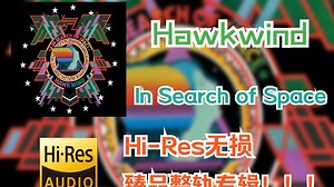【HiRes无损】 Hawkwind | 1971 - In Search of Space | HiRes无损纯享整轨专辑