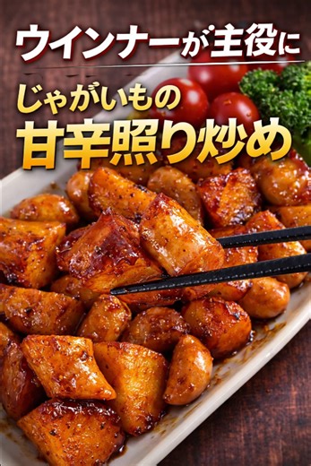 ウインナーが主役に じゃがいもの甘辛照り炒め