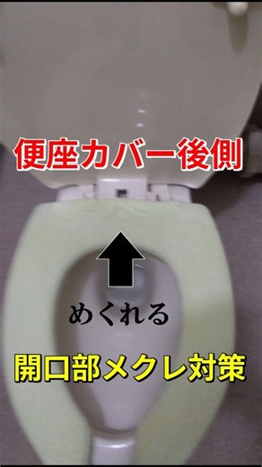 【便座カバーうしろ側】【開口部メクレ対策】