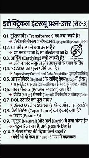 इलेक्ट्रिकल इंटरव्यू प्रशन उत्तर# #electrical and electronics question answer#