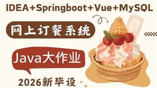 【Java web项目实战】网上订餐系统的设计与实现（校园点餐系统）手把手教你十分钟完美运行！附源码 Java期末-Java毕设