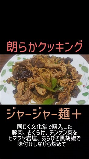 惣菜と調理のコラボでクセになるジャージャー麺に✌ 朗らかクッキング「ジャージャー麺＋」 #Shorts #ジャージャー麺 #文化堂 #西大井 #惣菜 #プラスアルファ #おうちごはん #晩ごはん