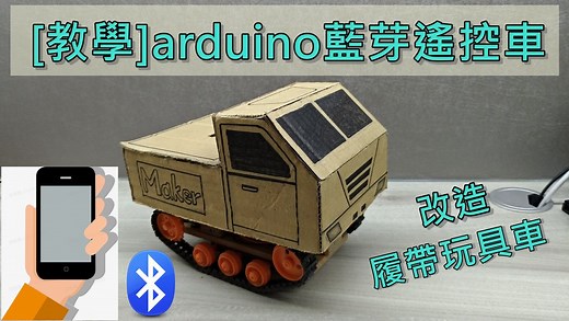 [教學]arduino藍芽遙控車，改造履帶玩具車 | 瘋狂創客