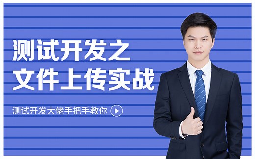 测试开发Django框架之文件上传实战