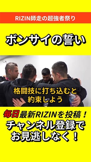 【ボンサイ柔術の誓い】ホベルト・サトシ・ソウザ #RIZIN #朝倉未来