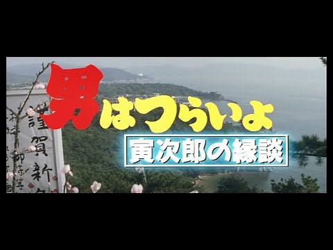 第46作 『男はつらいよ 寅次郎の縁談』 予告篇