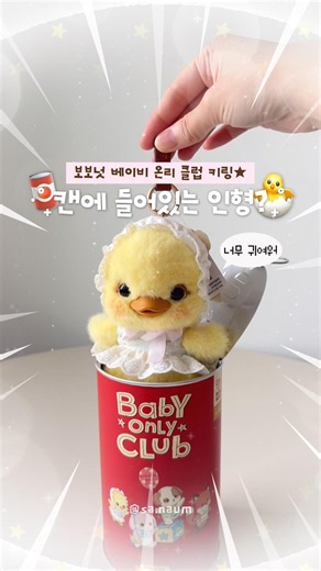 캔에 들어있는 인형? [보보넛 베이비 온리 클럽 레드캔]