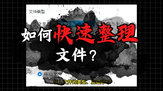 20秒一个硬核神器【第25期】批量文件提取删除