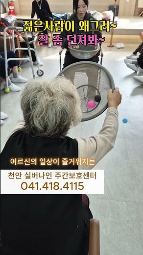 이런 놀이는 어디서 할 수 있죠? #천안 #주간보호센터 #천안주간보호센터