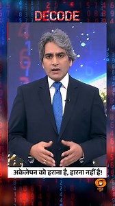 68K views · 37K reactions | #DECODE | Loneliness must be defeated, not accepted @sudhirchaudhary72 #DecodeWithSudhirChaudhary | #MentalHealthMatters | #Loneliness | #FightBack | #Wellbeing | DDNewsLive | Facebook