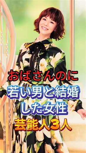 おばさんのに若い男と結婚した女性芸能人3人 #芸能人 #fyp #藤あや子 #大地真央
