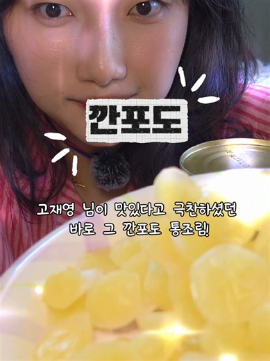 고재영님이 맛있게 드신 깐포도 통조림 먹방 #먹방 #썰먹방 #asmr #mukbang # 깐포도