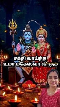 ⭐சக்தி வாய்ந்த Uma Maheshwara விரதம்🙏| lord Shiva Parvati Blessings