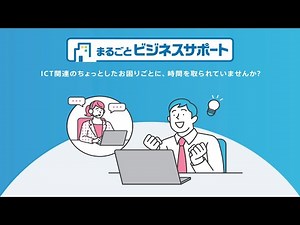 まるごとビジネスサポートサービス紹介動画