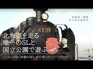 【SL&FUN】SL冬の湿原号と釧路の大地 編【4K】