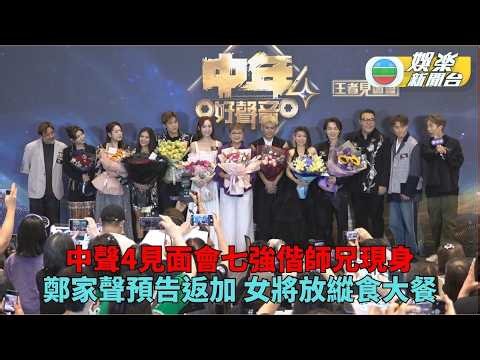 Midlife Sing & Shine 4 | Top 7 Meet & Greet with Alumni and Fans: Cheng Ka-shing Returns to Canad...
