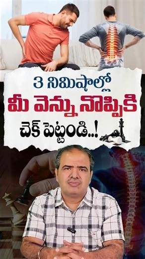 3 నిమిషాల్లో వెన్నునొప్పి తగ్గించే సింపుల్ టిప్స్ | Back Pain Relief in 3 Minutes | Vardhan Ayurveda
