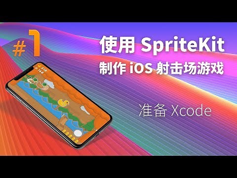 #1:准备 Xcode | 使用 SpriteKit 制作 iOS 射击场游戏