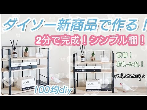 【100均DIY】ダイソー新商品で作る！２分で完成！簡単どこでもシンプルシェルフ！