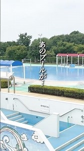 あのプールが…【市川市】