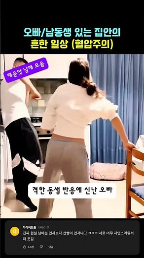 오빠/남동생 있는 집안의 흔한 일상 (※혈압주의) #현실남매 #남매케미 #현실남매장난 #남매모음 #웃긴영상 #숏폼레전드 #유머모음 #병맛유머 #릴스추천 #쇼츠추천