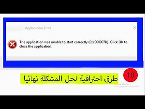 أفضل 10 طرق لحل مشكلة رسالة الخطأ 0xc000007b !