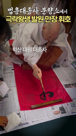 해인사 방장 대원 대종사 추모 행사