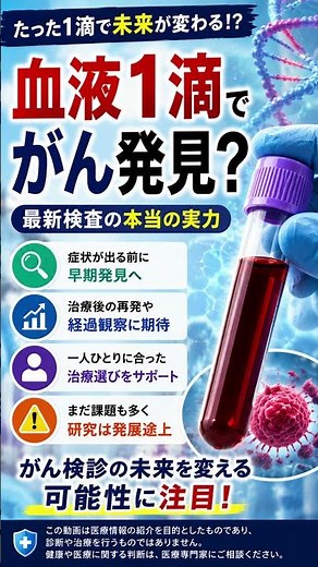 「血液1滴でがん発見？未来の検査がすごい」 #医療ニュース