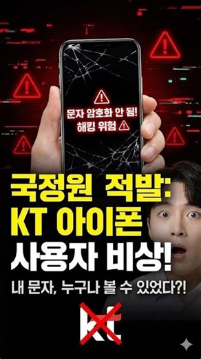 [사회/보안] ⚠️ 속보 ⚠️ 🚨 kt 아이폰 문자 보안 문제, 내 문자 누가 보고 있었을까? #정보보안 #해킹사고 # kt보안사고 #보안이슈