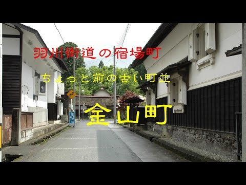 ちょっと前の古い町並 金山町 山形県