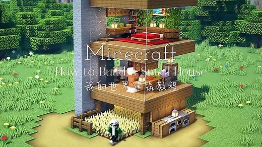 Minecraft我的世界 | 小房子建筑教程