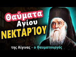 Άγιος Νεκτάριος της Αίγινας – Θαύματα και ζωή | ο θεραπευτής του καρκίνου
