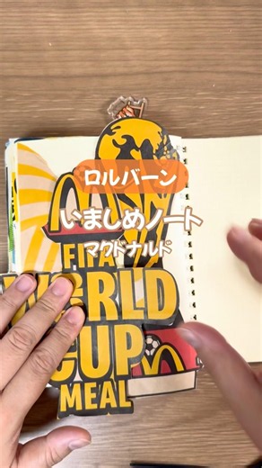【ロルバーンの使い方！】いましめノート📖😋マクドナルドワールドカップバージョン #ジャンクジャーナル #junkjournal #ロルバーン #rollbahn #手帳デコ #マック