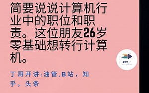 简要说说计算机行业中的职位和职责。这位朋友26岁零基础想转行计算机。
