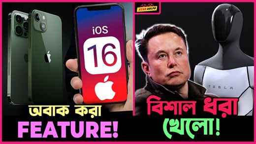 626K views · 10K reactions | Apple এর IOS 16 এ আছে অবাক করা কিছু Feature ! Tesla Robot নিয়ে ধরা খেতে যাচ্ছে Elon Musk ! | Star Golpo | Facebook