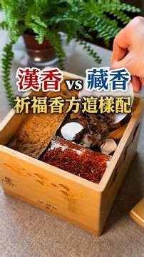 以香為食的生命體？認識佛教香文化＋2款祈福香方DIY #農曆七月 #民俗月 #中元節 #香供 #草木溫香 #香薰 #香氛 #溫香 #生活儀式感 #shorts