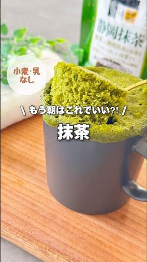 【小麦•乳不使用】レンチン2分抹茶マグカップ蒸しパン!洗い物少なくすぐできるから朝はもうこれでいい!