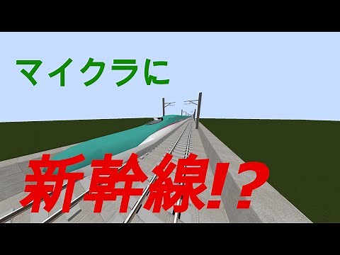 マイクラに新幹線!? 【マインクラフト・RTM】